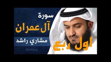 الربع الأول في سوره ال عمران الشيخ مشاري راشد العفاسي