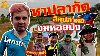 เซียนหรั่ง - วิถีชีวิตแบบมะลายยายอยาก I ตอน หาปลากัด สักปลาค้อ งมหอยปัง