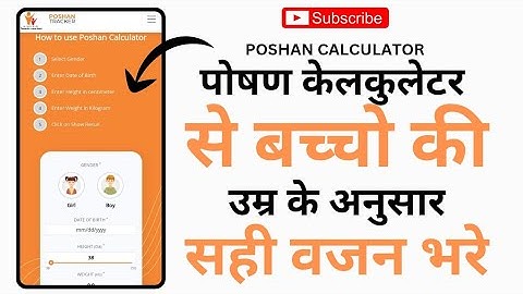 पोषण केलकुलेटर से बच्चो का सही वजन कैसे चैक करे || how to use poshan calculator