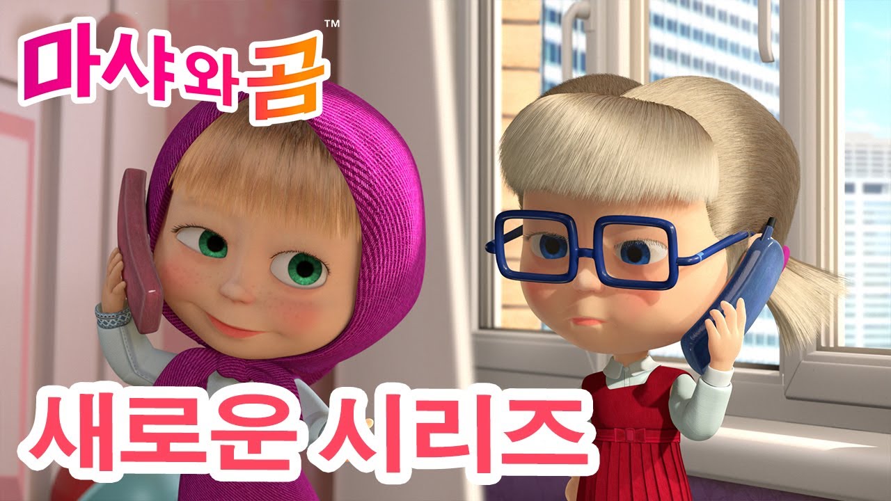 마샤와 곰 💥 새로운 시리즈 🐻👱‍♀️ 또 만나! 👋😢 만화영화 모음집 👱‍♀️ Masha and the Bear