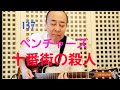 ベンチャーズの十番街の殺人
