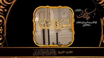 صلاة القيام ليلة السبت ٢٩ رمضان ١٤٤٦هـ  للقارئ الشيخ :: عبدالعزيز بن صالح الزهراني .