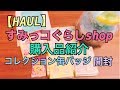 【HAUL】すみっコぐらしshop 購入品紹介 コレクション缶バッジ 開封 Sumikkogurashi 【開封動画】