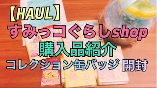 【HAUL】すみっコぐらしshop 購入品紹介 コレクション缶バッジ 開封 Sumikkogurashi 【開封動画】