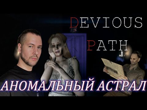 КОТИКИ И АНОМАЛИИИ | Devious Path | ПРОХОЖДЕНИЕ НА РУССКОМ