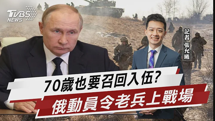 俄再扩军!动员年龄延长5岁 军官最高龄70岁【TVBS说新闻】20230719@TVBSNEWS01 - 天天要闻