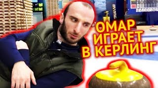 Омар играет в керлинг // Омар в большом городе