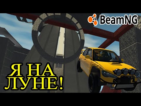 Видео: ПРЫЖКИ НА ЛУНЕ В BeamNG. drive!!! Где гравитация?