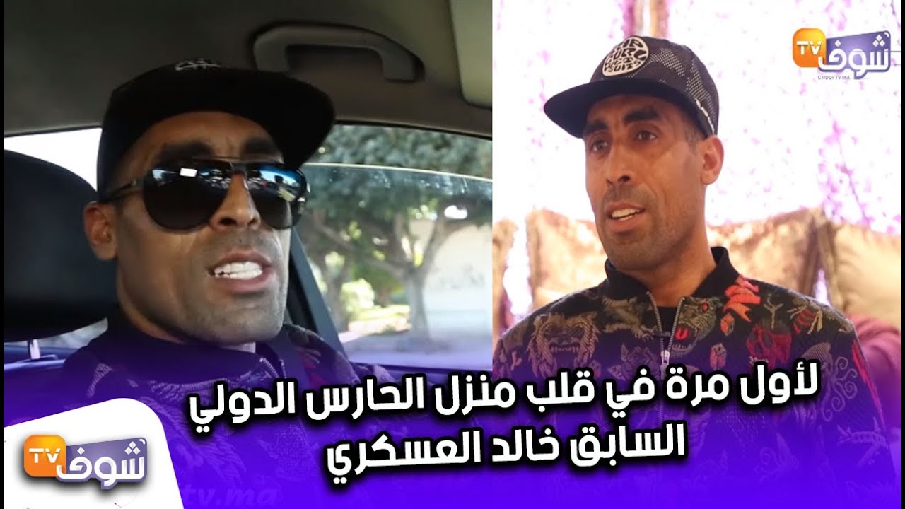 لأول مرة في قلب منزل الحارس الدولي السابق خالد العسكري..هاكيفاش كيعيش..أول راتب خلصوني ب20 درهم