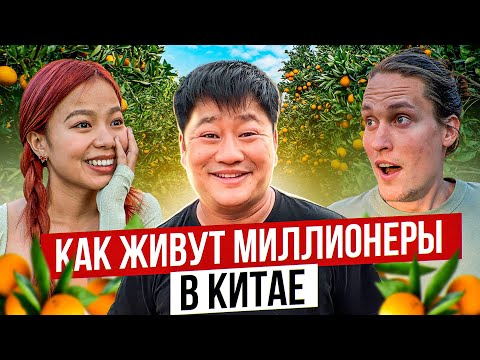 МИЛЛИОНЫ НА МАНДАРИНАХ! Правда о Жизни Миллионеров в Китае! АВТОДОМ #19