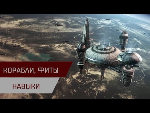 Видео: Агентран. Корабли, фиты, навыки