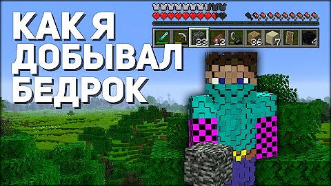 Как я Добыл Бедрок в виде Предмета?