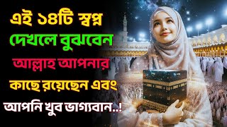 এই ১৪টি স্বপ্ন দেখলে বুঝবেন আল্লাহ আপনার কাছে রয়েছে এবং আপনি খুব সৌভাগ্যবান..?