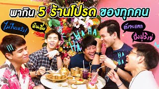 กินทั้งวันห้ามอิ่ม ! 5 ร้านเด็ด จากกะเทย okwego