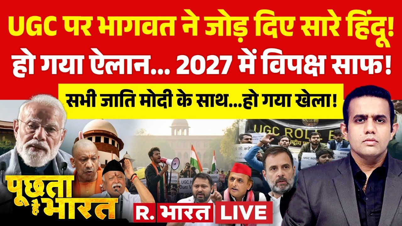 Poochta Hai Bharat LIVE: UGC पर Mohan Bhagwat का ऐलान | Student Protest | UP Election 2027 | CM Yogi