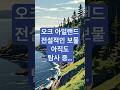 오크 아일랜드의 전설적인 보물, 아직도 숨겨져 있다? #스토리헌터 #역사미스터리