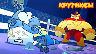 видео: Крутиксы ⭐ Железный чемпион ⭐ Космические приключения на канале Союзмультфильм 2024 картинка: Крутиксы ⭐ Железный чемпион ⭐ Космические приключения на канале Союзмультфильм 2024