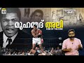 Muhammad ali  the king of thunder  muhammad ali  king of the ring  vallathoru katha ep 177