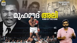 മുഹമ്മദ് അലി - ഇടിക്കൂട്ടിലെ രാജാവ് | Muhammad Ali - King of the Ring | Vallathoru Katha Ep #177