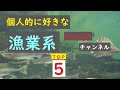【漁業】個人的に好きな漁業系YouTubeチャンネルTop5