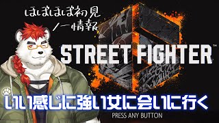 柴エナのスト６初見故キャラ選び