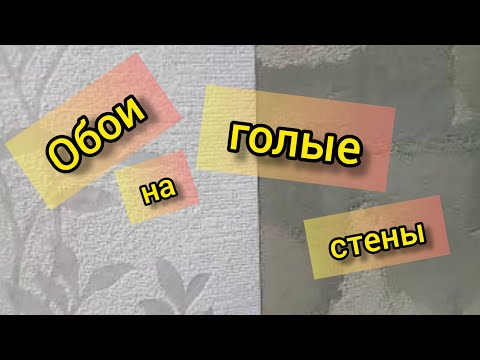 Поклейка обоев без подготовки стен (без штукатурки)