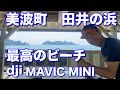 美波町　田井ノ浜　最高のビーチ　dji MAVIC MINI