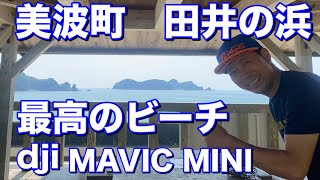 美波町　田井ノ浜　最高のビーチ　dji MAVIC MINI