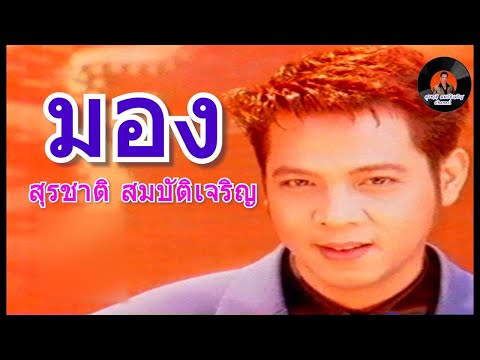 มอง - สุรชาติ สมบัติเจริญ OFFICIAL MV