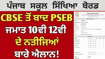 PSEB 10th 12th Class Result 2023 🎉| Announce | Punjab Board Result Class 10th 12th | PSEB news today