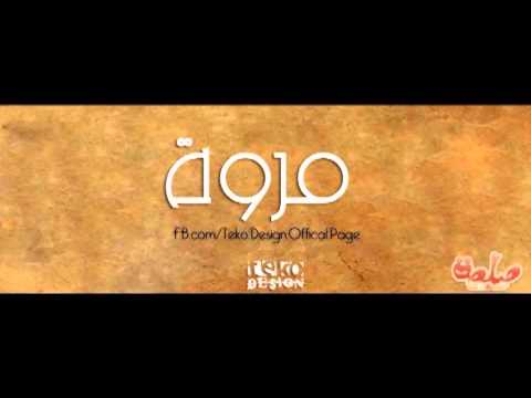 بحبك يا مروة Loue Alhr