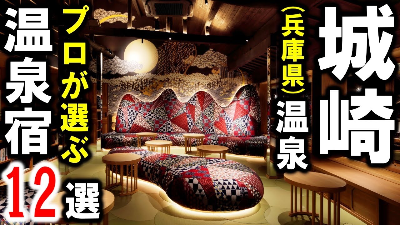 城崎温泉/兵庫県の旅行や観光におすすめの温泉旅館＆ホテル12選！
