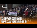 台語政策會議