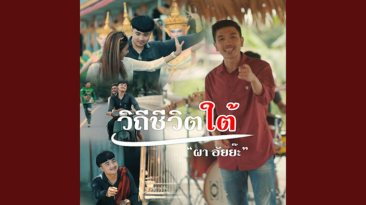 วิถีชีวิตใต้
