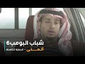 مسلسل شباب البومب - حلقة أتمنى