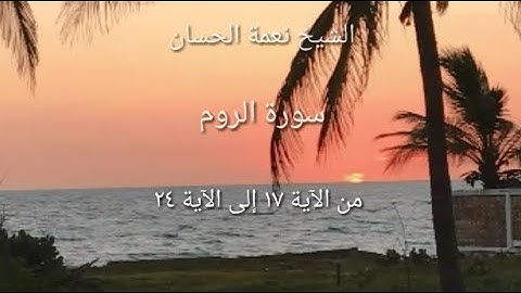 الشيخ نعمة الحسان - سورة الروم - من الآية 17 إلى الآية 24