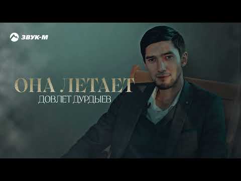 Довлет Дурдыев — Она летает | Премьера клипа 2022