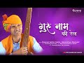 Guru naam ki rail               9826356977  official mv