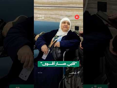 حاجة سورية تصف لحظة وصولها إلى الأراضي المقدسة