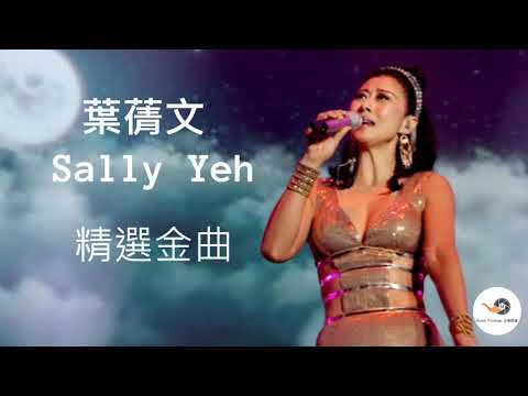 Sally Yeh 葉蒨文 - 女兒心