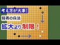 【囲碁考え方】拡大するよりも制限する方がラク!一番技量の差が出るのが詰碁、シノギ、サバキ