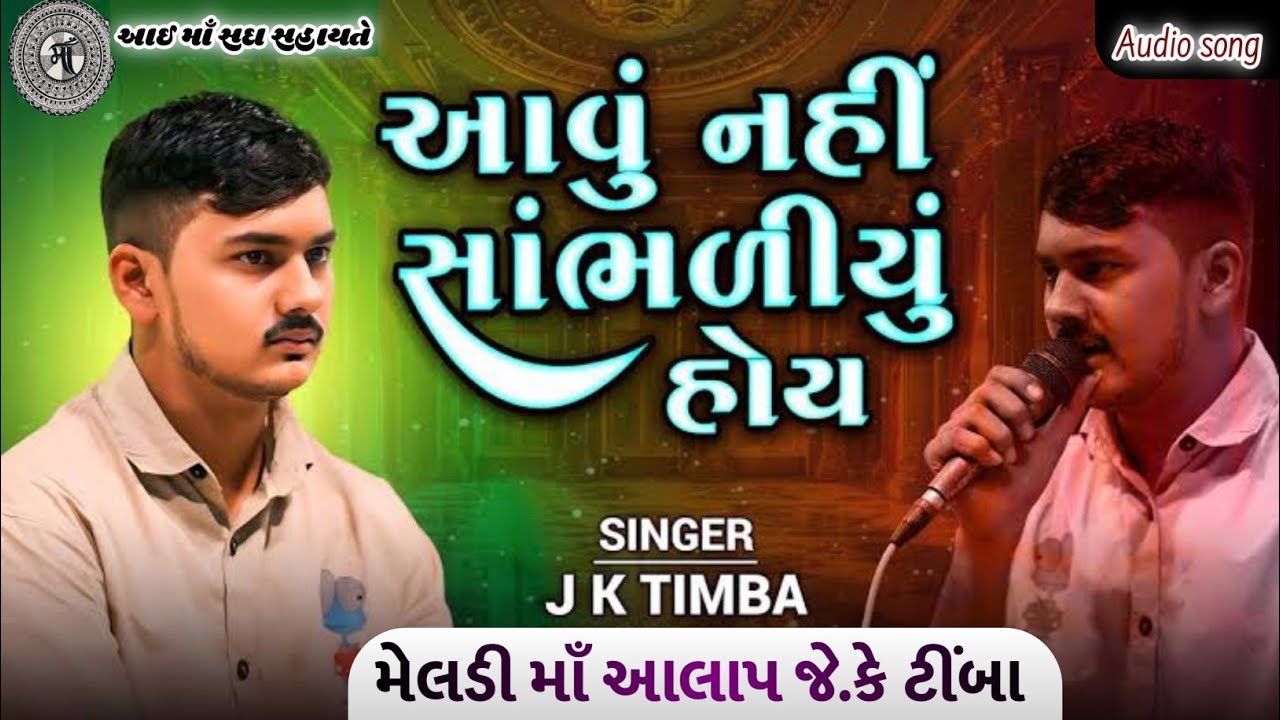 આવું નહીં સાંભળીયુ હોય જે.કે‌ ટીંબા ll J.K TIMBA ll MAA MELDI ll મેલડી માઁ ની જોરદાર આલાપ રેગડી ગીત
