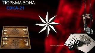 Зона СВКА-21 Тюрьма СИЗО-1  Строгий режим  третий срок как я его отбывал