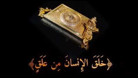 سورة العلق كاملة