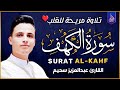 سورة الكهف كاملة أجمل تلاوة هادئة راحة وسكينة وهدوء القارئ عبدالعزيز سحيم Sourat Al Kahf سورة الكهف كاملة أجمل تلاوة هادئة راحة وسكينة وهدوء القارئ عبدالعزيز سحيم Sourat Al Kahf