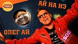 Олег Ай - Ай на нэ (Видеоклип)