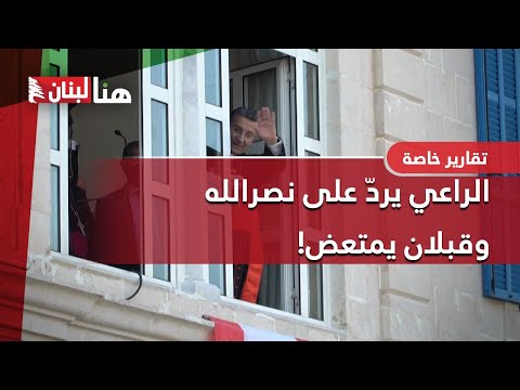 الراعي يرد على نصرالله وقبلان يمتعض
