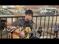 古閑裕太【バンザイ/ウルフルズ】2023.06.18
