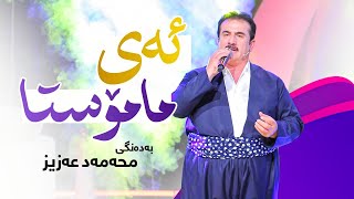 Muhamad Aziz - Ay Mamosta | محەمەد عەزیز - ئەی مامۆستا