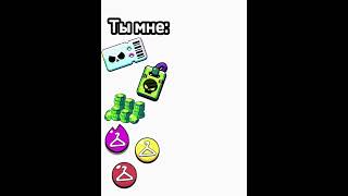 😂ты мне гемы,бравл пас,скины персов - а я тебе: 🤣👌 бравл старс | #brawlstars #бравлстарс #brawl #бс